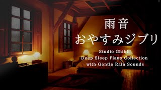 おやすみジブリ・優しい雨音+ピアノメドレー🌂【睡眠用BGM,途中広告なし】Studio Ghibli Piano Collection Piano Covered by kno