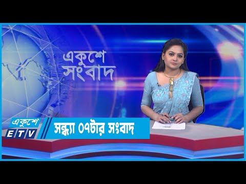 07 PM News || সন্ধ্যা ০৭টার সংবাদ || 26 April 2022