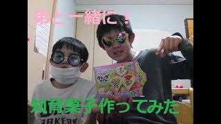 弟と一緒に知育菓子作ってみた！（クレープ）