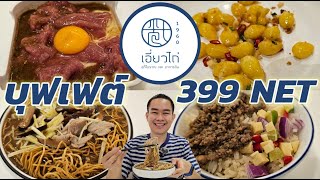 รีวิวบุฟเฟต์ เอี่ยวไถ่ สุกี้โบราณ 399 NET มีเมนูอะไรบ้าง??