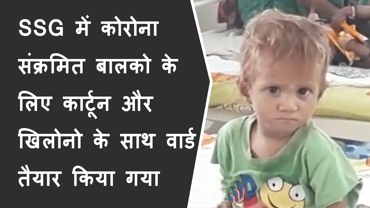 SSG Hospital में Corona संक्रमित बालको के लिए Cartoon & Toys के साथ Ward तैयार किया गया