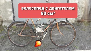 Велосипед с двигателем 80 см³ (веломопед)