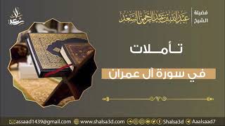 تأملات في سورة آل عمران (مكتمل) image