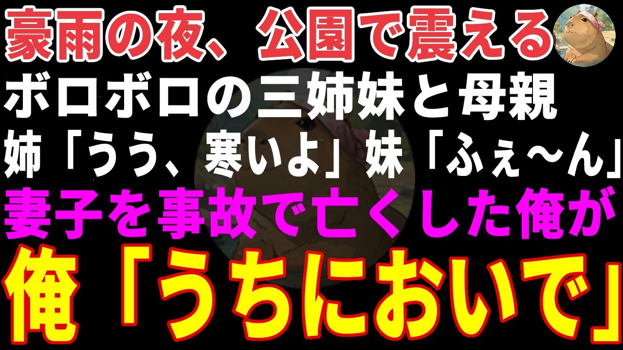 【感動する話】豪雨の夜、公園で震えるボロボロの三姉妹と母→妻子を事故で亡くした俺が「うちにおいで」と声をかけた結果 【朗読・スカッと】