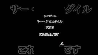 久しぶりだなぁはどうやっても似ないから諦めた。 #声真似 #ワンピース #ONEPIECE #クロコダイル