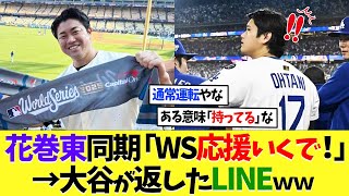 花巻東同期「今日応援いくで！」大谷翔平が返したLINEｗｗｗ【海外の反応】【プロ野球】【野球】【なんｊ】【なんj】【5ch】【2ch】【甲子園】【MLB】