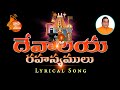 Devalaya Rahasyamulu దేవాలయ రహస్యములు Lyrical Song 117 Singer Priya Hi