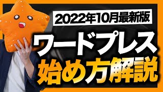 【2023年5月最新版】ワードプレスでブログを始める手順を実際の画面で解説!【ConoHa WING】