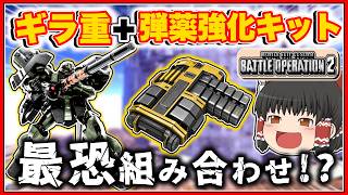 『バトオペ2』[ギラドーガ重装備仕様]ギラ重との相性最高なカスパが見つかったんだが!?【ゆっくり実況】【動戦士ガンダムバトルオペレーション2】part156
