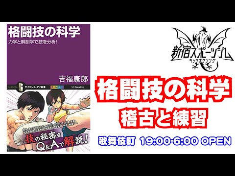 格闘技の科学　力学と解剖学で技を分析!　稽古と練習の科学　19:00-6:00　新宿歌舞伎町キックボクシングジム　新宿スポーツジム
