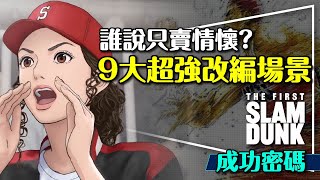 [有雷] 大家最喜歡灌籃高手的哪個新增部分? 