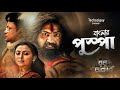 বাংলার পুষ্পা Raghu Dakat Teaser Review ভুল ত্রুটি এখ�