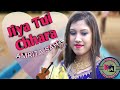 Jiya Tui Chara- Biye Bibhrat/ Arijit Singh/ New Female Cover Song/ Amrita Saha/ Lage Na Lage
