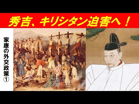 歴史文化学科 「徳川家康の外交政策」第１回　秀吉、キリシタン迫害へ！