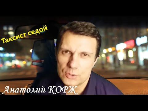 Анатолий КОРЖ ★ ТАКСИСТ СЕДОЙ
