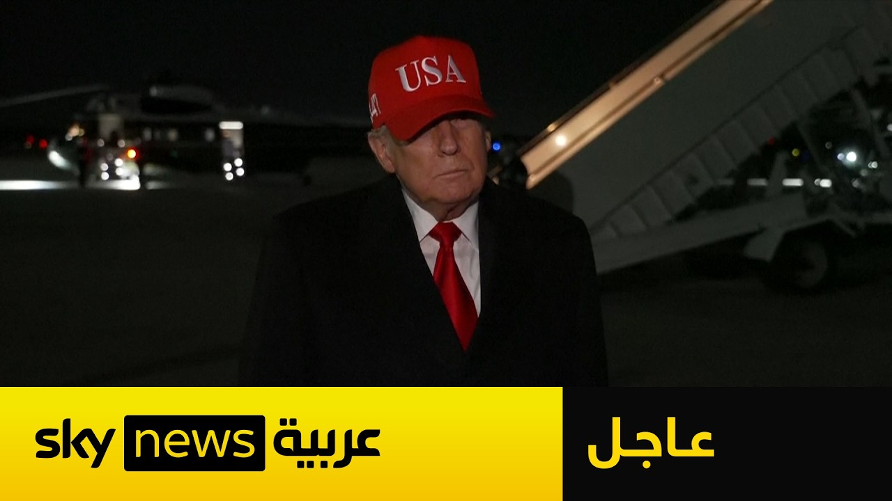 فيديو | عاجل | ترامب يكشف تفاصيل جديدة حول المفاوضات بين أميركا وإيران في باكستان