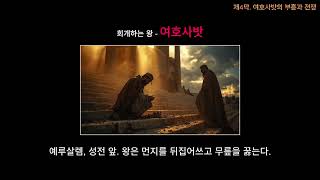 도전!!!성경말씀(역대하 전체 스토리)