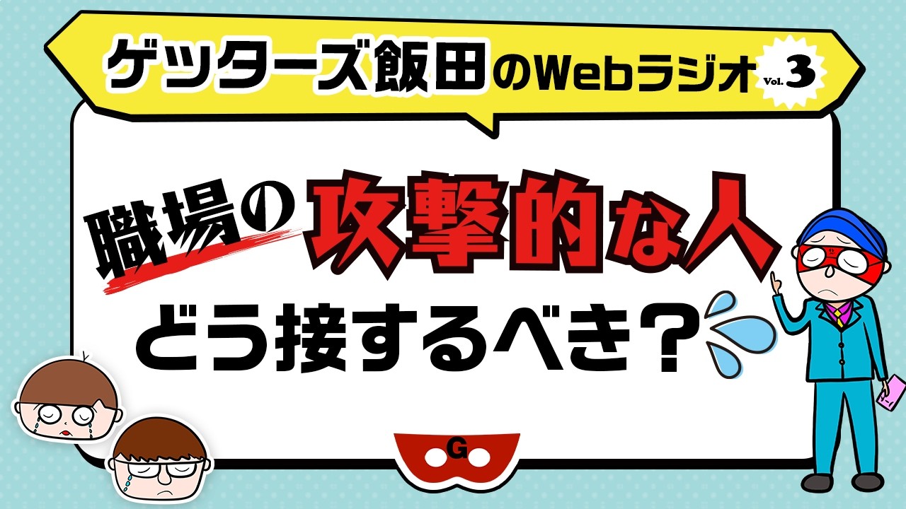 職場の攻撃的な人　どう接するべき？【ゲッターズ飯田のWebラジオ Vol.3 第15回】