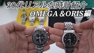 ①30代の時計紹介　オメガスピードマスターコスモス　オリスクラシック