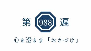 第988遍　心を澄ます「おさづけ」