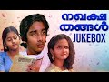 Nakhakshathangal Jukebox Bombay Ravi Malayalam Movie Songs Feel Good Malayalam Songs Kerala