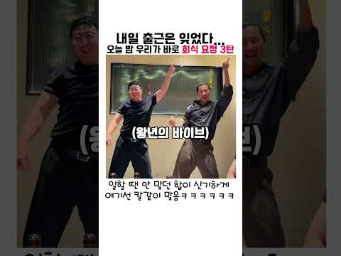 내일 출근은 잊었다 회식 요정 3탄