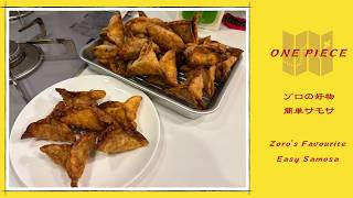 【ワンピースのレシピを作ってみよう】ゾロの好物の簡単サモサ -ONE PIECE Recipe- -Zoro's Favorite Easy Samosa-