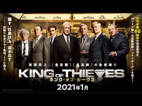 『キング・オブ・シーヴズ』日本版予告編｜2021.01公開