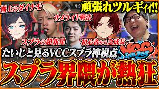 スプラ界隈を熱狂させたVCCスプラを神視点で楽しむたいじ【スプラトゥーン3】