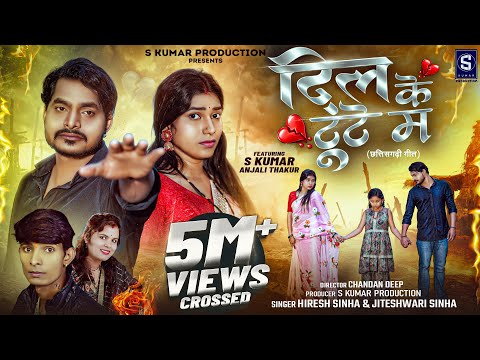 Dil Ke Tute Ma | दिल के टूटे म | CG Sad Song | Full Video | S Kumar & Anjali | Hiresh Sinha cg song