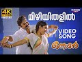 Mizhiyithalil Video Song 4K Remastered Onnaman Mohanlal K J Yesudas S Janaki