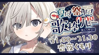 【 #夏だ祭りだ歌枠リレー 】夏の終わりにあっついお祭りなんてどうですか! みんなで盛り上げて~!! 𓈒𓏸︎︎︎︎𓇬【杏夜くもり / #新人Vtuber 】