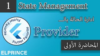 1. المحاضرة الأولى ( شرح ال Provider ) ChangeNotifierProvider - Consumer - Provider.of في Flutter