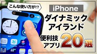 適当に使うのはもったいない!「ダイナミックアイランド」のおすすめ使い方&アプリ20選