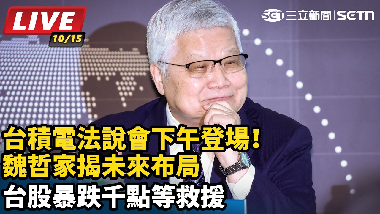【#直播中LIVE】台積電法說會下午登場！魏哲家揭未來布局 台股暴跌千點等救援