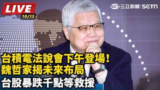 台積電法說會下午登場！魏哲家揭未來布局