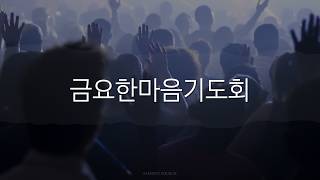 🔴[LIVE] 금요한마음기도회 | 새순교회 | 2026-10-23