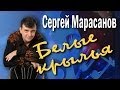 Белые крылья. Сергей Марасанов и ВИА «Верные друзья». Концерт-посвящение ...