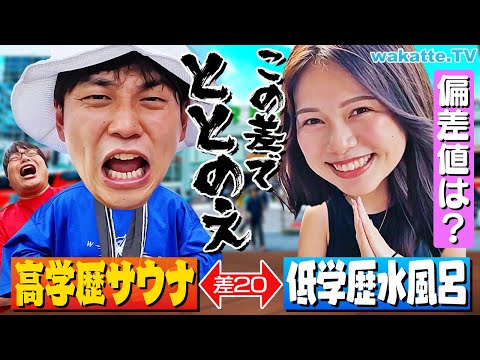 放射線技術学科 【ととのえ！】偏差値高いサウナと低い水風呂を探せ！学歴サウナ対決！【wakatte TV】#1121