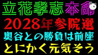 【立花孝志】本命は、2028年参院選！！『2027年兵庫県議選の奥谷との勝負は前座』とにかく元気そうで安心した件