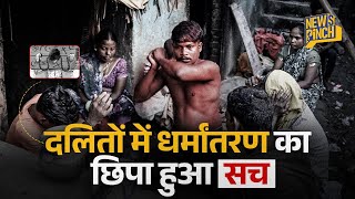 Dalit जाति के लोग हिंदू धर्म छोड़ ईसाई Christian क्यों बन रहे हैं? Musahar| Bihar | News Pinch