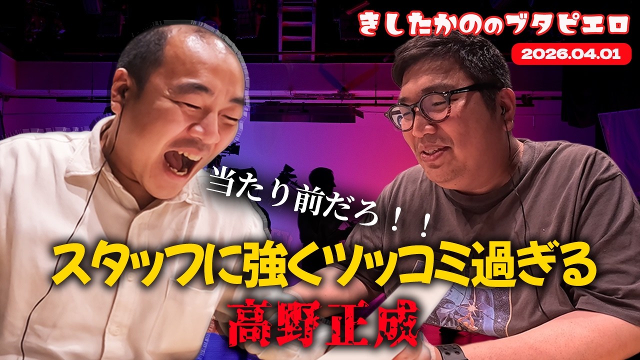 「スタッフに強くツッコミ過ぎる高野」きしたかののブタピエロ　２０２６年４月１日放送