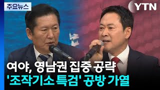 여야, 영남권 집중 공략...'조작기소 특검' 공방 가열 / YTN
