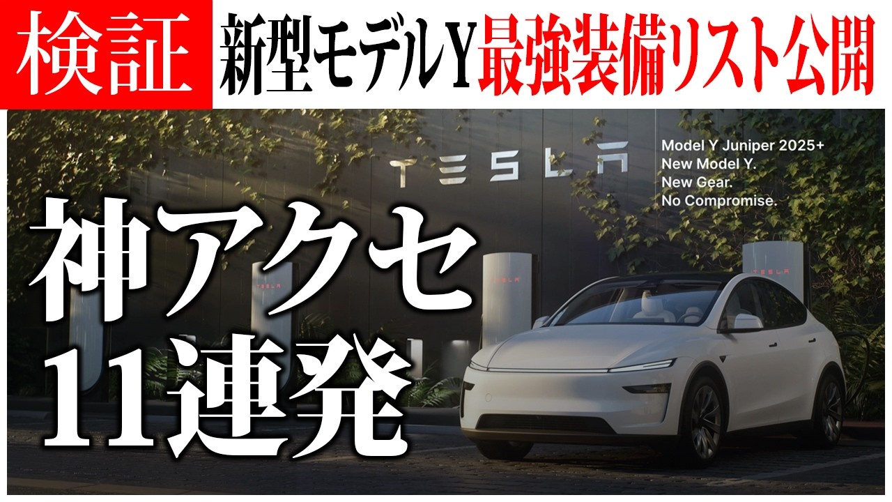 【神アプデ】新型モデルY＆3専用Jowua全部入り最強装備がこれだ