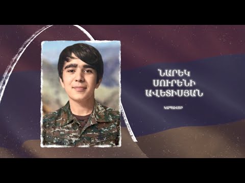 Ձեզ բացակա չենք դնի․ Նարեկ  Ավետիսյան