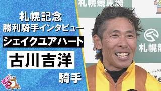 2026年札幌記念(ＧⅡ)  勝利騎手インタビュー《古川吉洋騎手》シェイクユアハート【カンテレ公式】