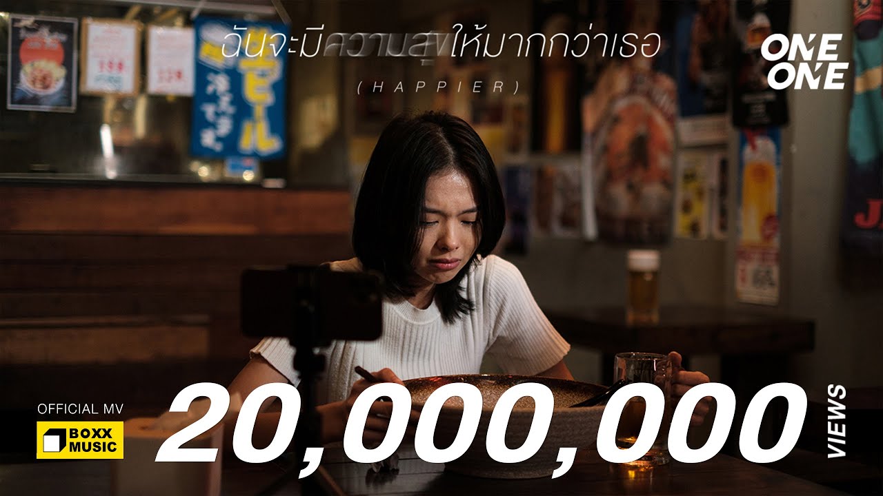 เนื้อเพลง ฉันจะมีความสุขให้มากกว่าเธอ (Happier) ONEONE