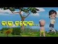 Bai Chadei Odia Cartoon Video