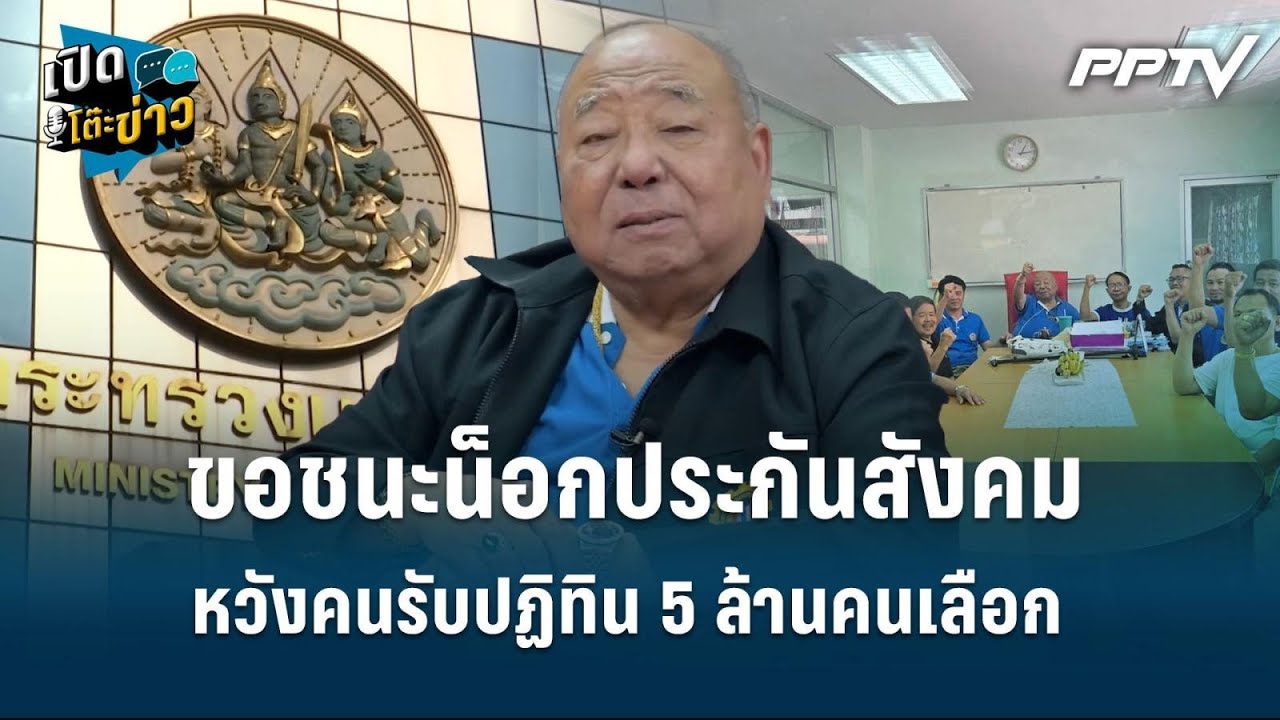 Highlight |  “พนัส” ขอชนะน็อกประกันสังคม หวังคนรับปฏิทิน 5