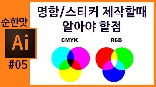 📙나만의 명함/스티커 제작하기전에 알아야할점 RGB와 CMYK에 대해서 [일러스트레이터]